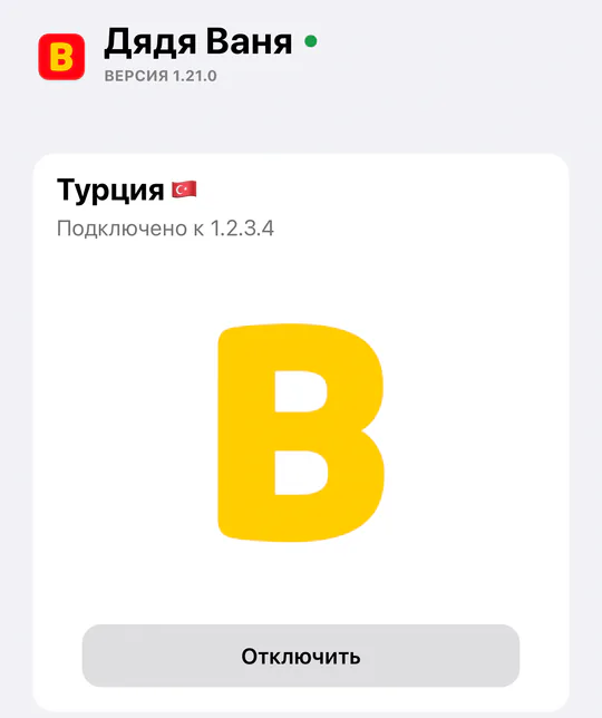 Экран приложения: VPN подключён, локация Турция